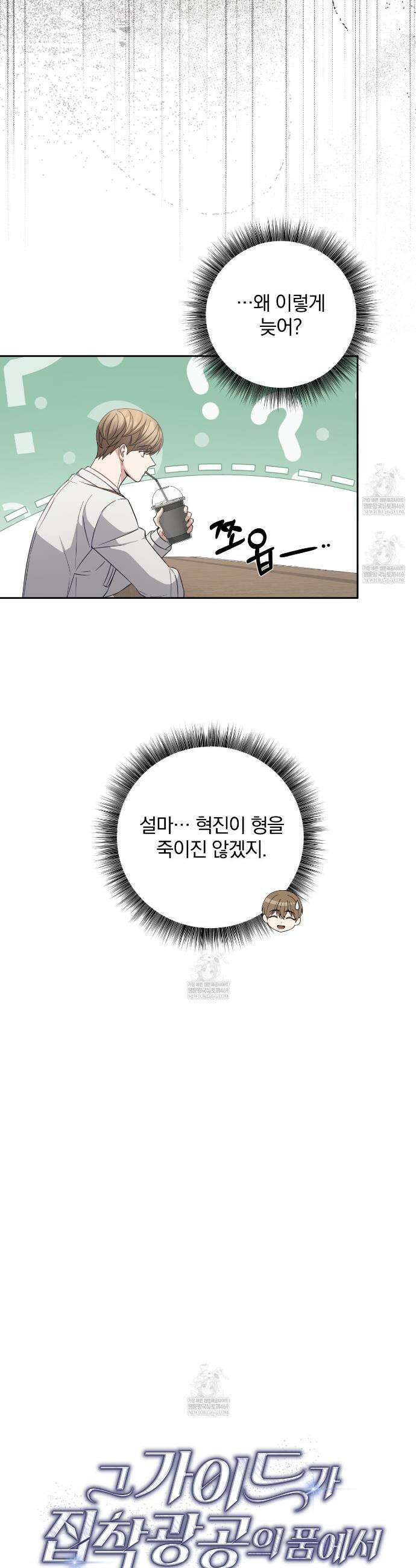 그 가이드가 집착광공의 품에서 벗어나는 방법 22화 12