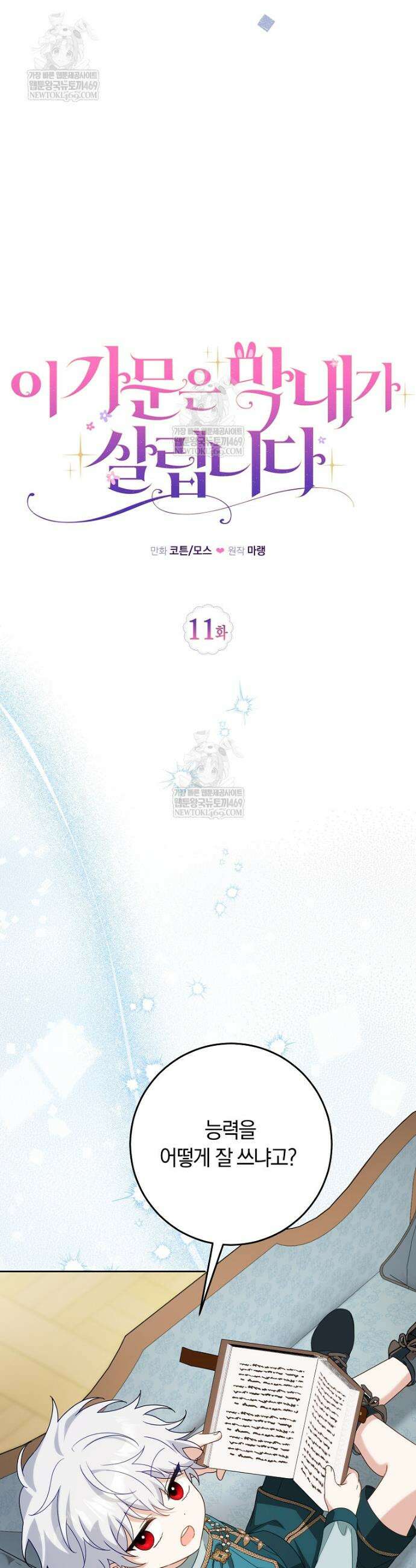이 가문은 막내가 살립니다 11화 9