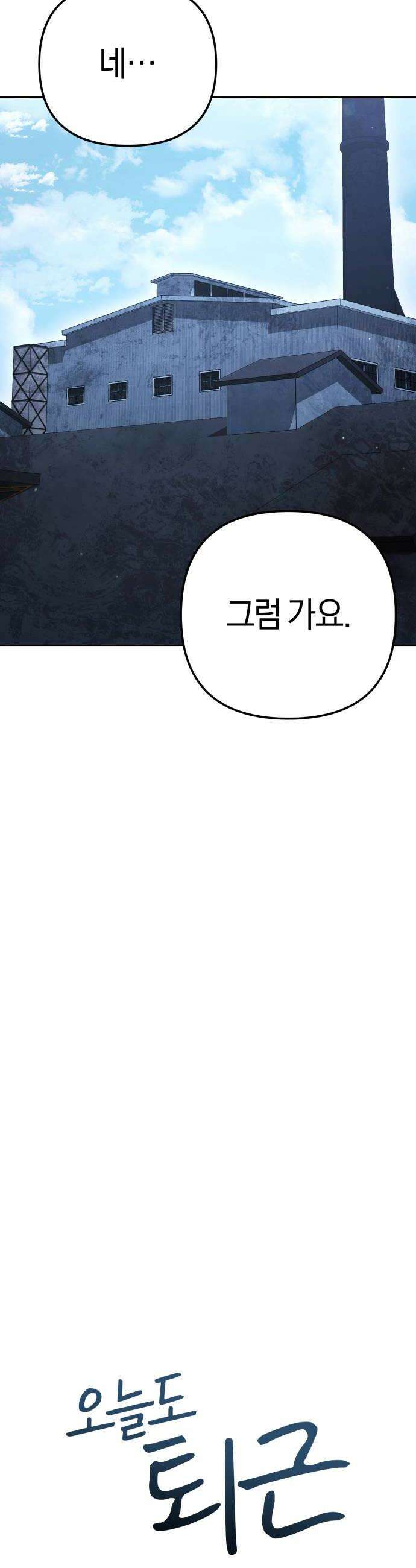오늘도 퇴근 33화 팀장님과 같이면 안 무서워 12