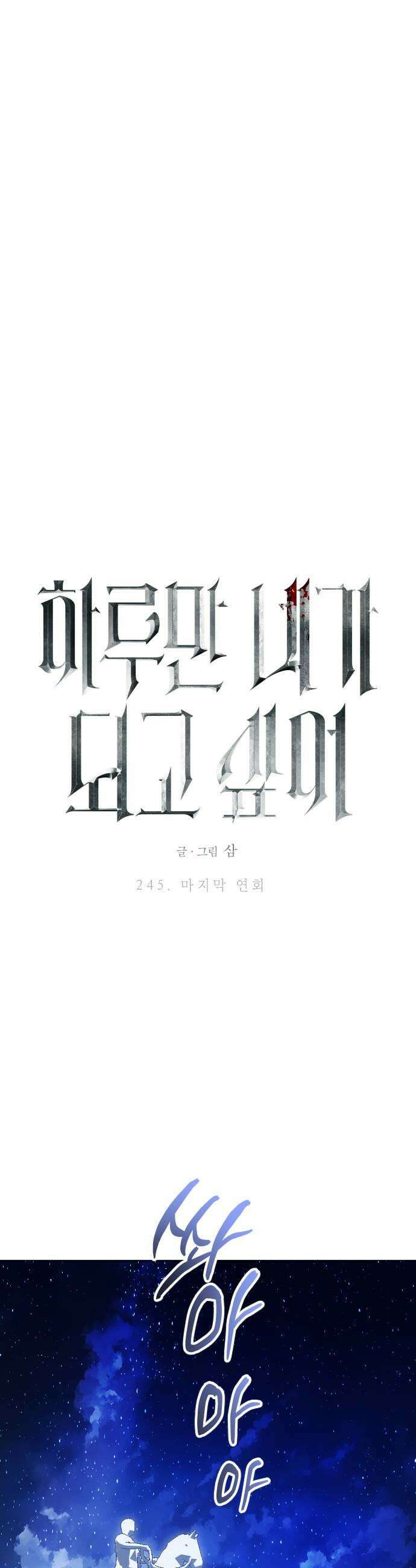 하루만 네가 되고 싶어 245． 마지막 연회 47