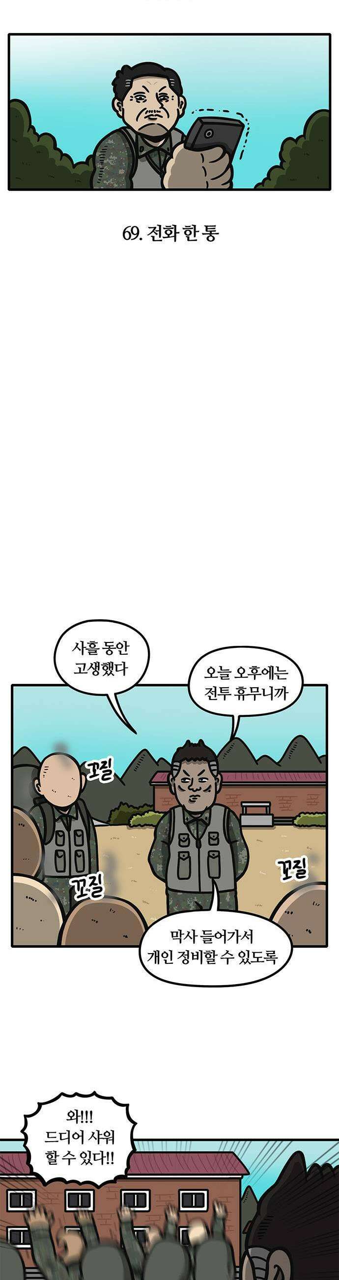 중대장은 실망했다 69화 전화 한 통 3