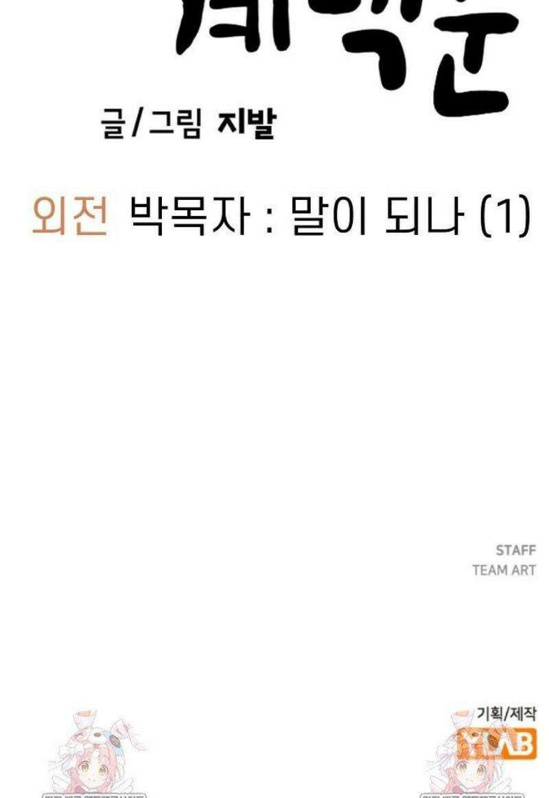 무직백수 계백순 박목자 : 말이 되나 (1) 36