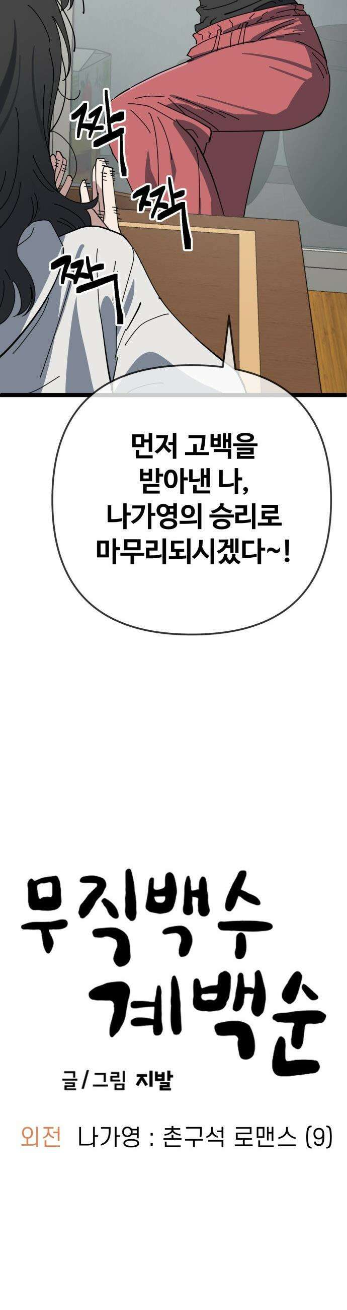 무직백수 계백순 - 나가영 : 촌구석 로맨스 (9) 30