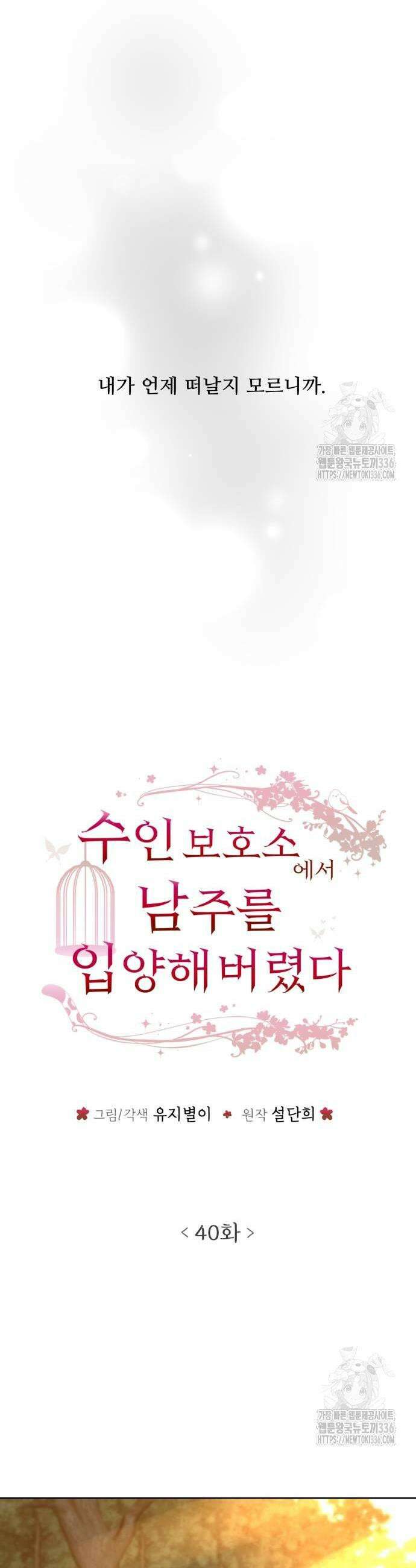 수인보호소에서 남주를 입양해버렸다 40화 5