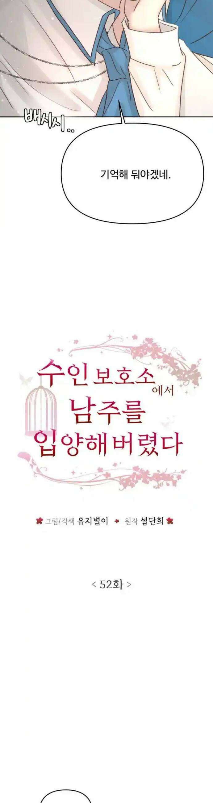 수인보호소에서 남주를 입양해버렸다 52화 2