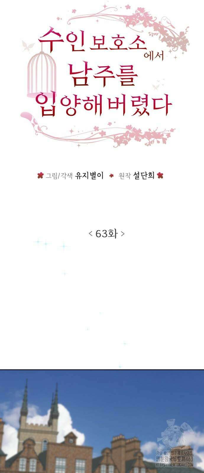 수인보호소에서 남주를 입양해버렸다 63화 10
