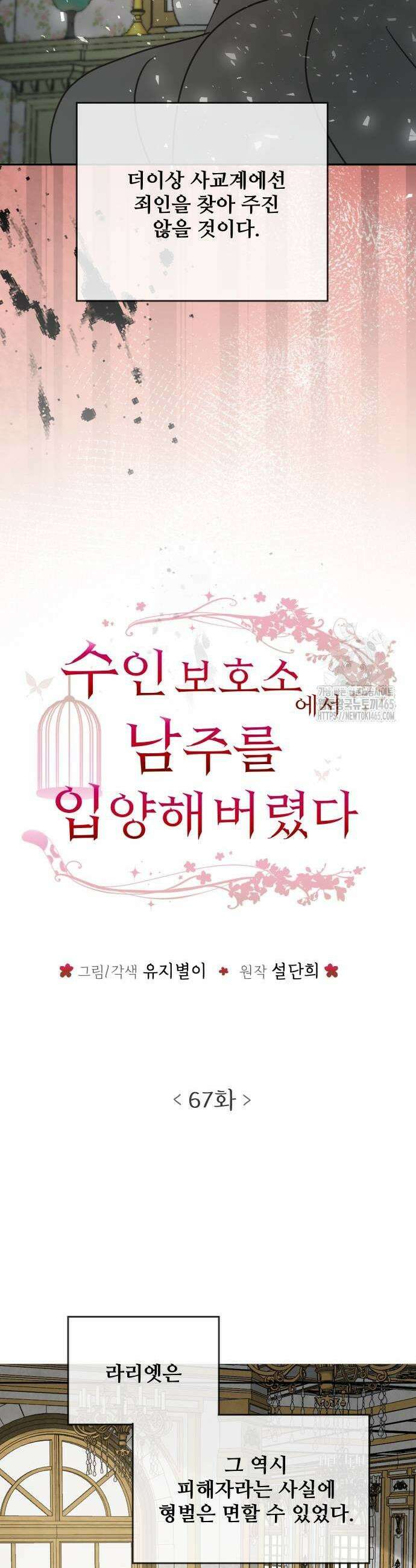수인보호소에서 남주를 입양해버렸다 67화 3