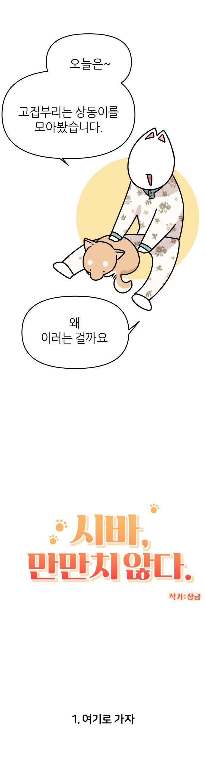 시바, 만만치 않다 82화 고집과 집착의 상동 1
