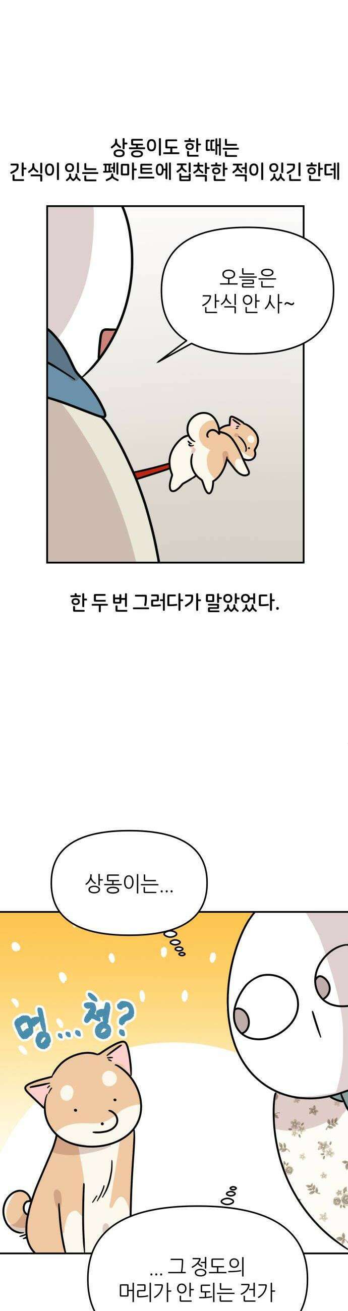 시바, 만만치 않다 82화 고집과 집착의 상동 4