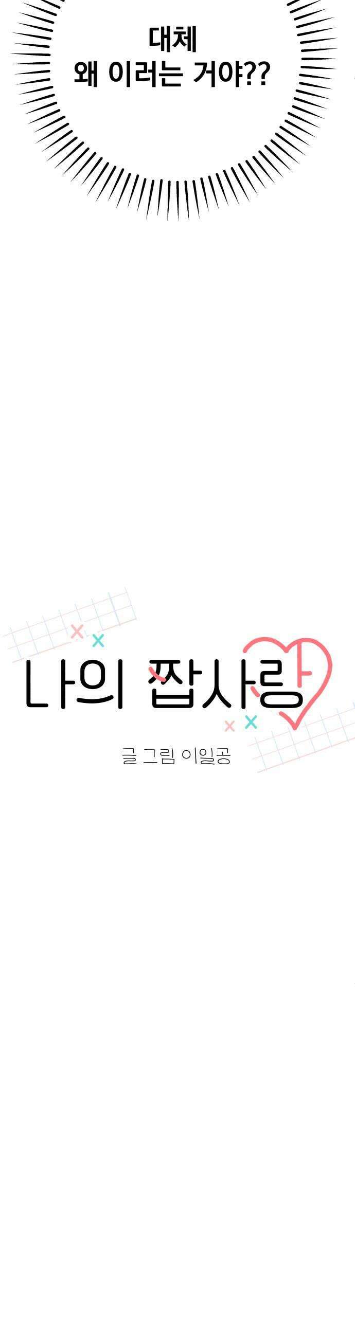 나의 짭사랑 52화 9