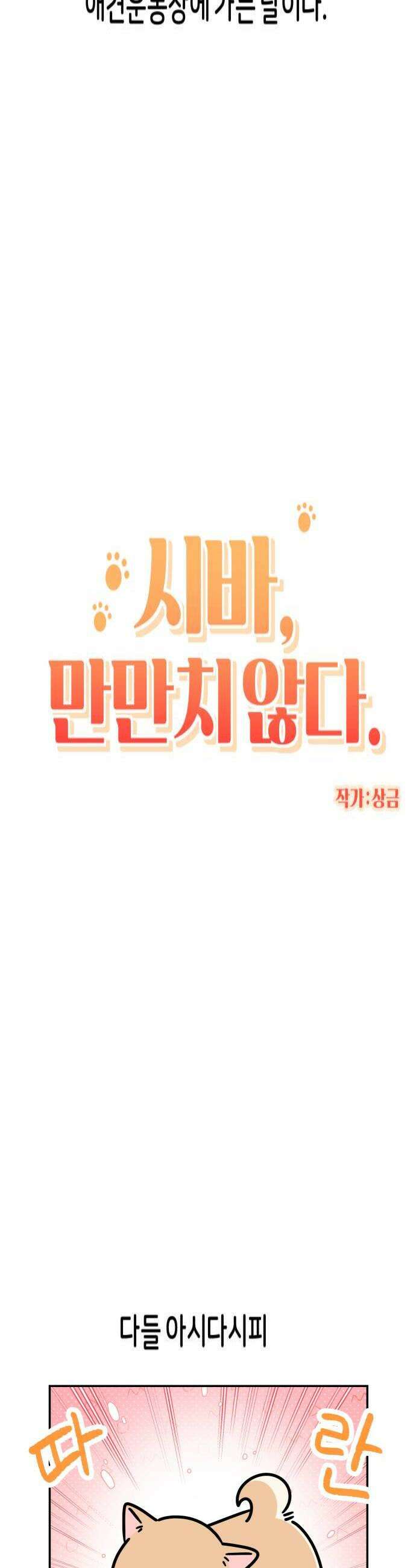 시바, 만만치 않다 88화 강아지 운동장 4