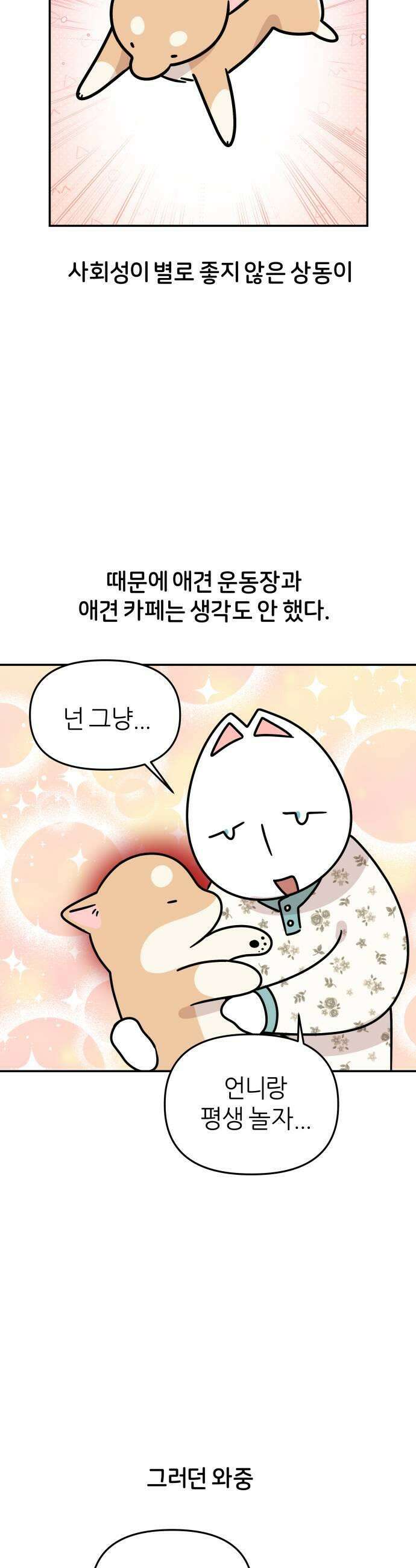 시바, 만만치 않다 88화 강아지 운동장 5
