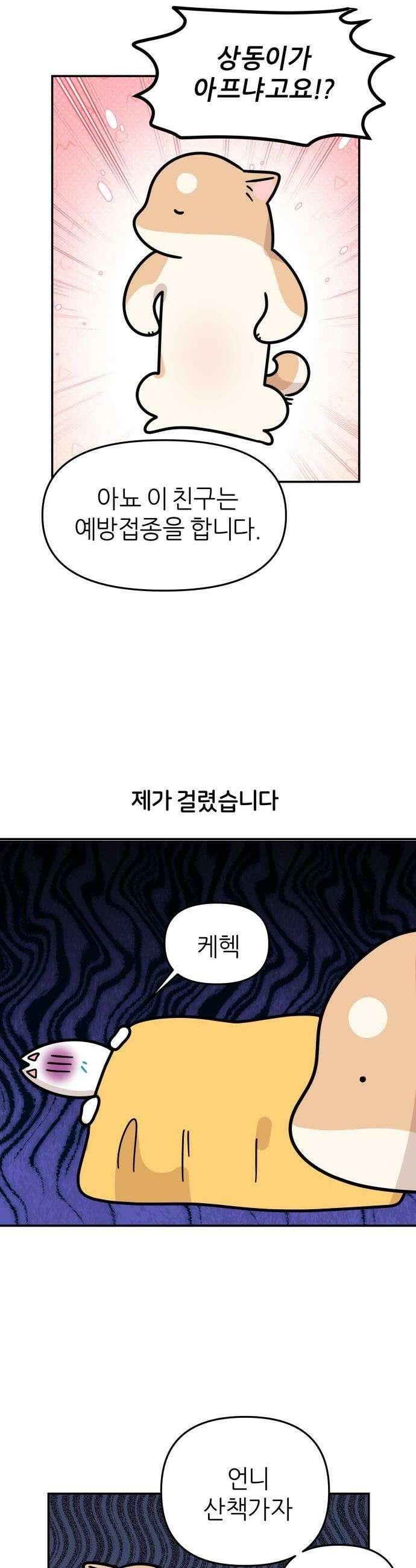 시바, 만만치 않다 89화 상동이의 간호 2