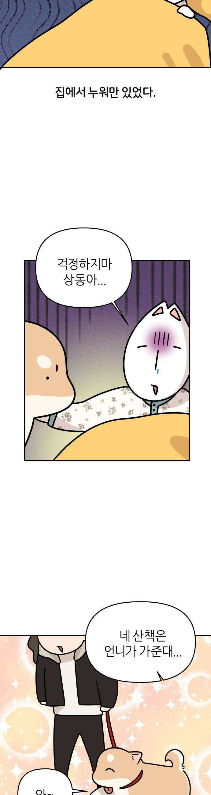시바, 만만치 않다 89화 상동이의 간호 4