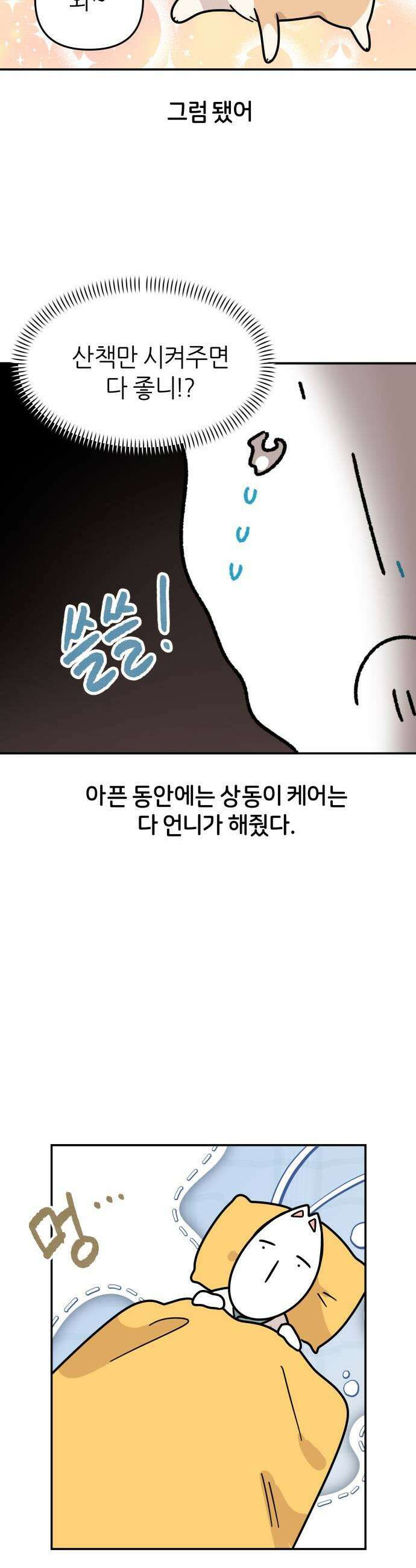 시바, 만만치 않다 89화 상동이의 간호 5