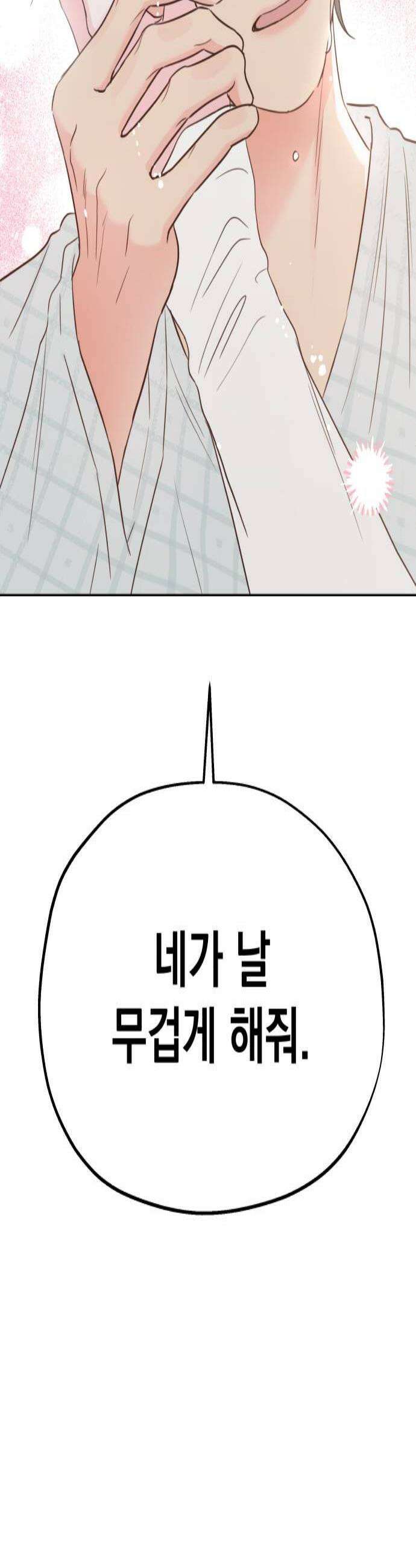 나의 짭사랑 58화 4