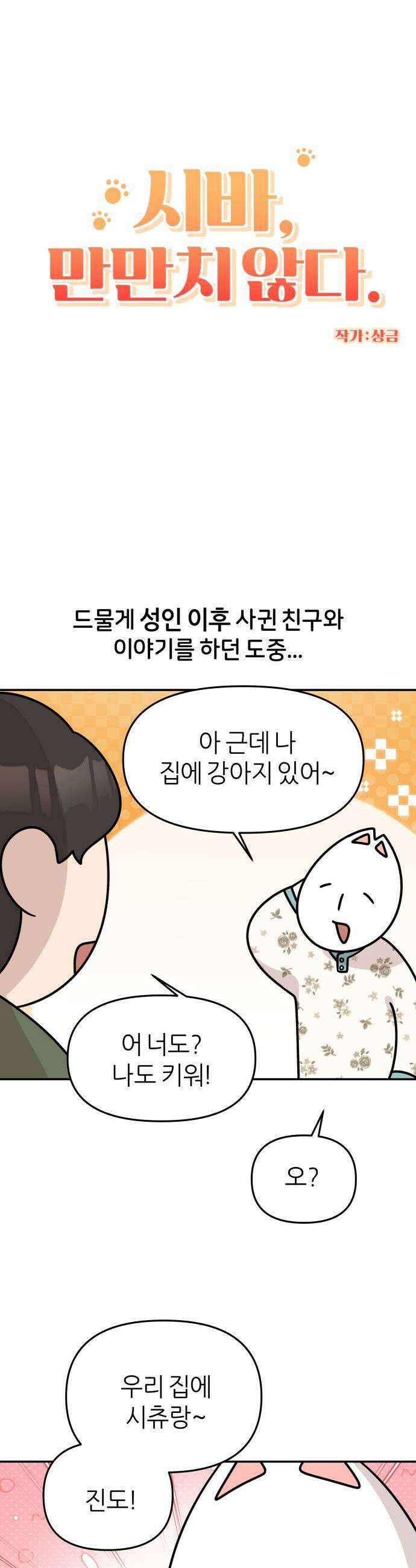 시바, 만만치 않다 92화 뉴페이스 3