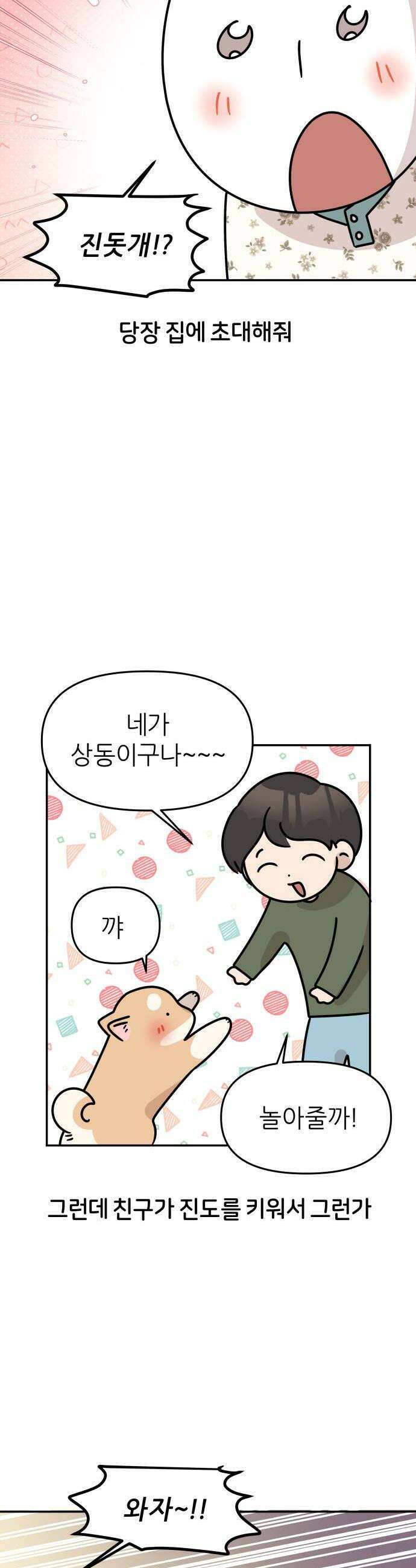 시바, 만만치 않다 92화 뉴페이스 4
