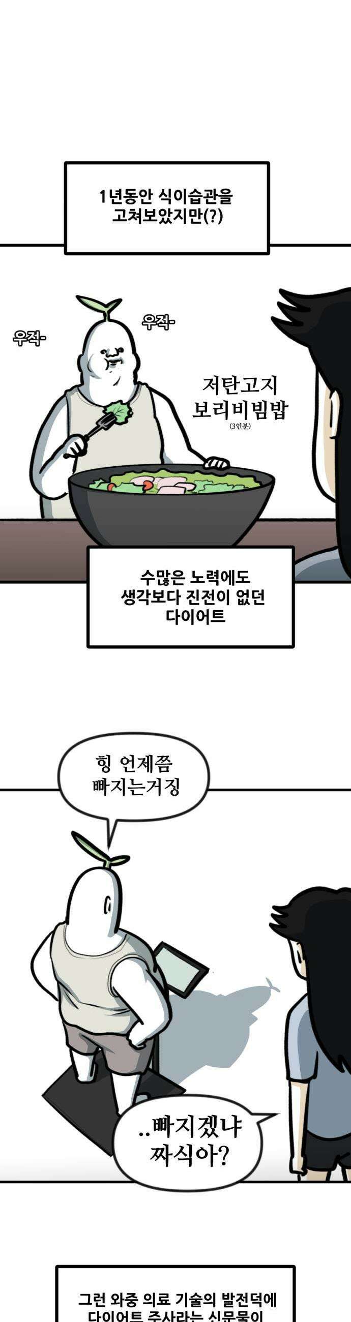 방구석 재민이 37화 건강한 다이어트 주사 1