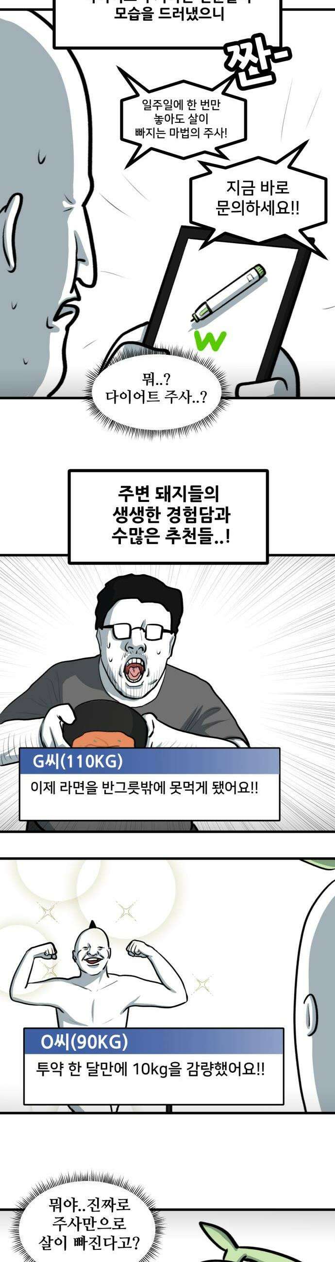 방구석 재민이 37화 건강한 다이어트 주사 2