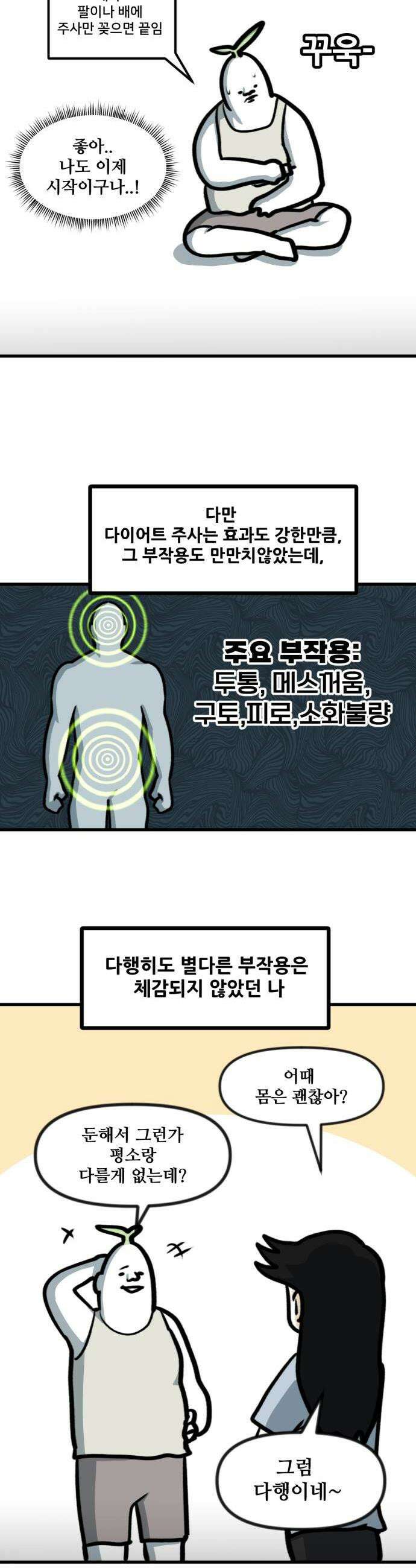 방구석 재민이 37화 건강한 다이어트 주사 4