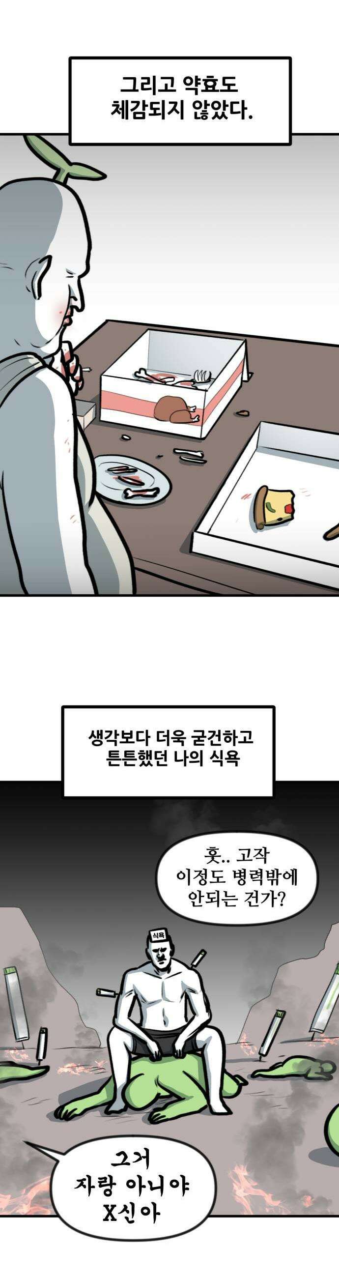 방구석 재민이 37화 건강한 다이어트 주사 5