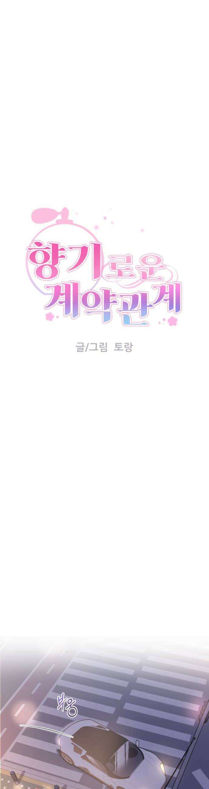 향기로운 계약관계 3화 페어플라워2 12