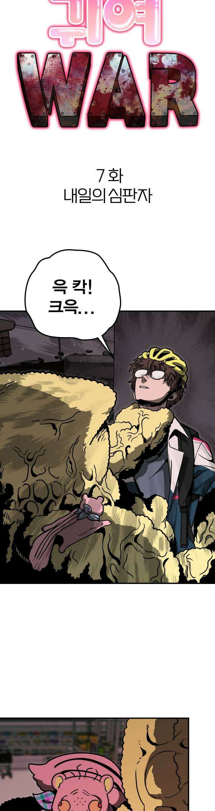 귀여WAR 7 내일의 심판자 23