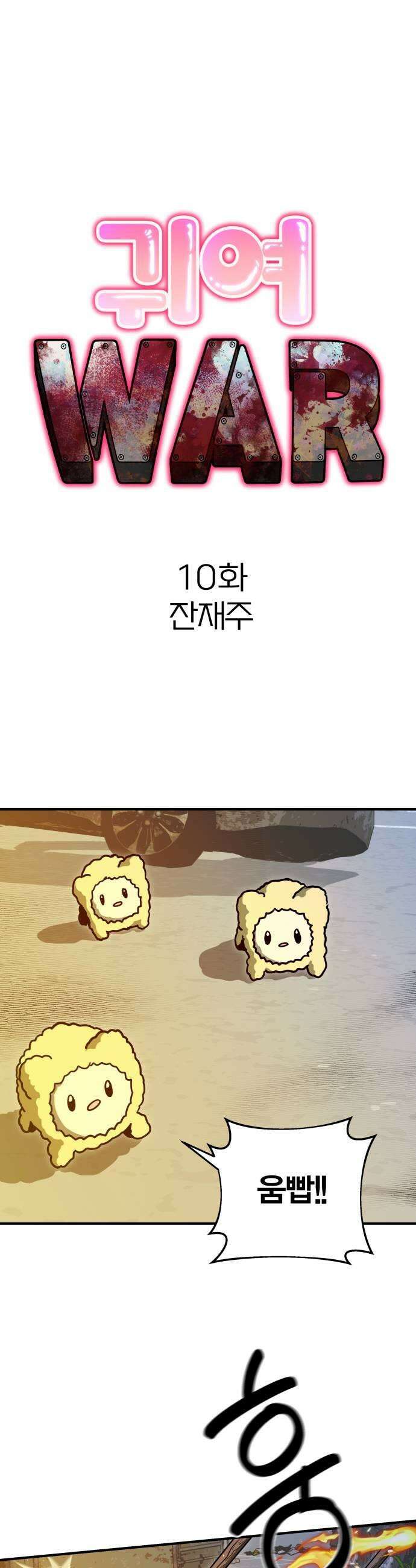 귀여WAR 10 잔재주 19