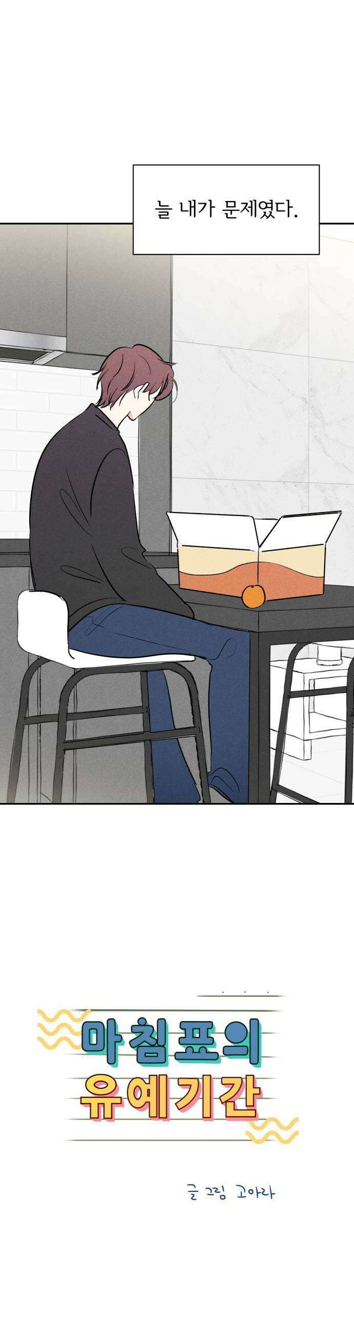 마침표의 유예기간 90화 31