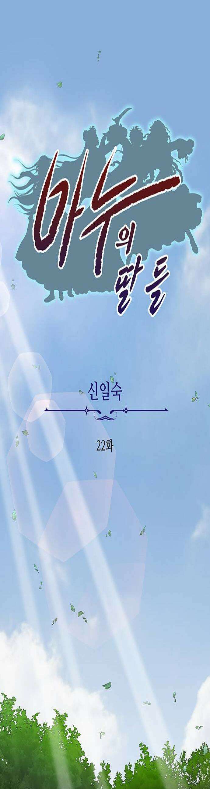 마누의 딸들 22화 1