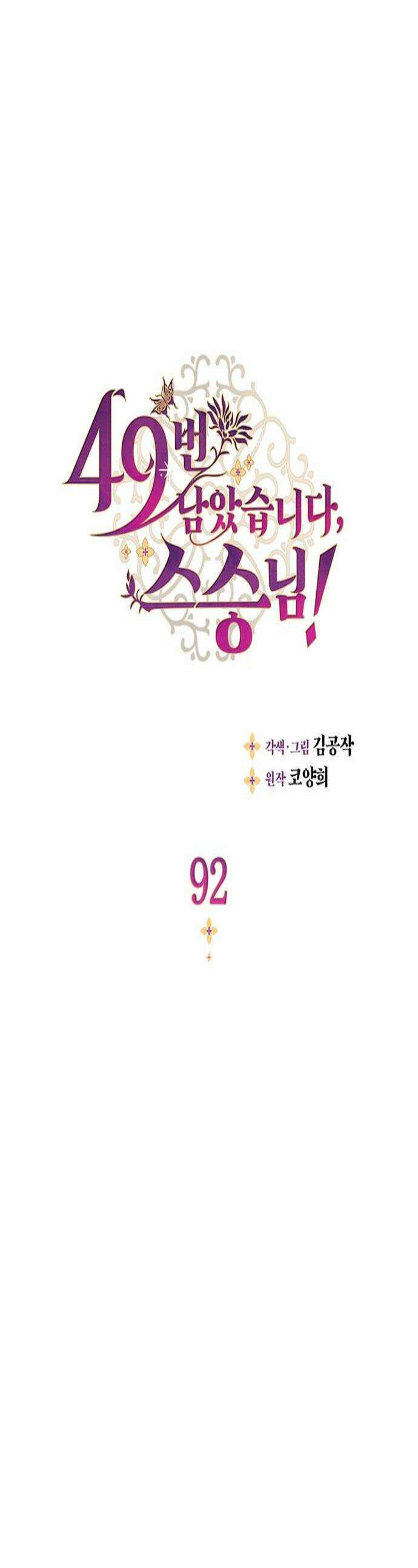 49번 남았습니다, 스승님! 92화 1