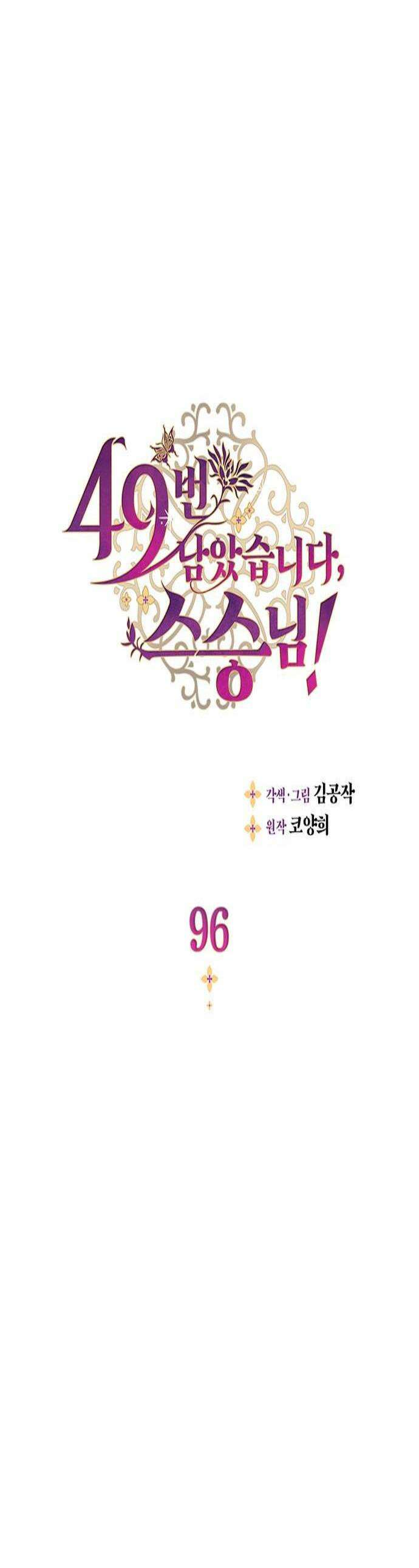 49번 남았습니다, 스승님! 96화 1