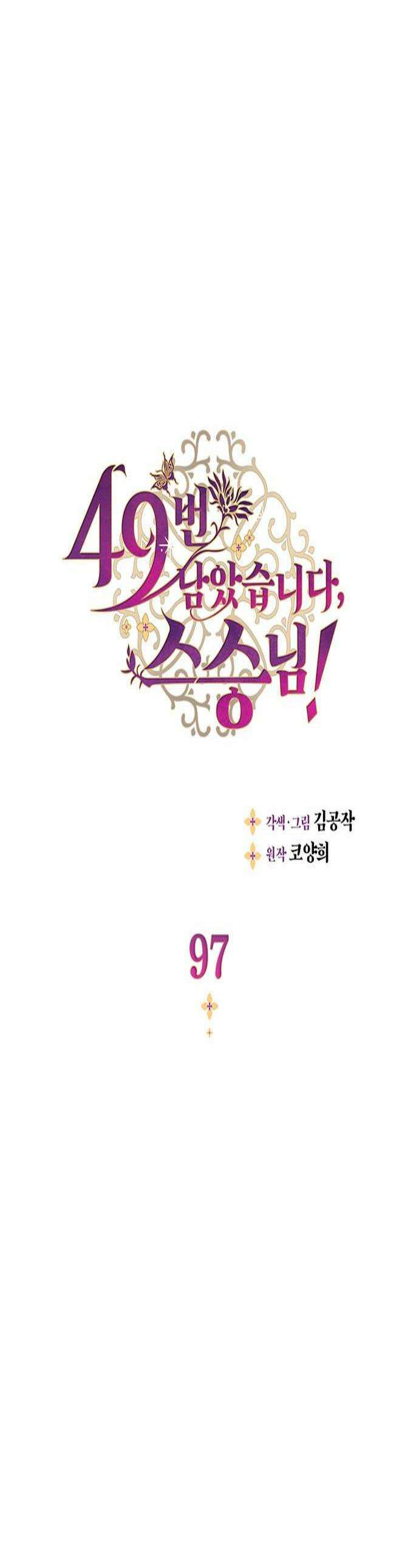 49번 남았습니다, 스승님! 97화 1