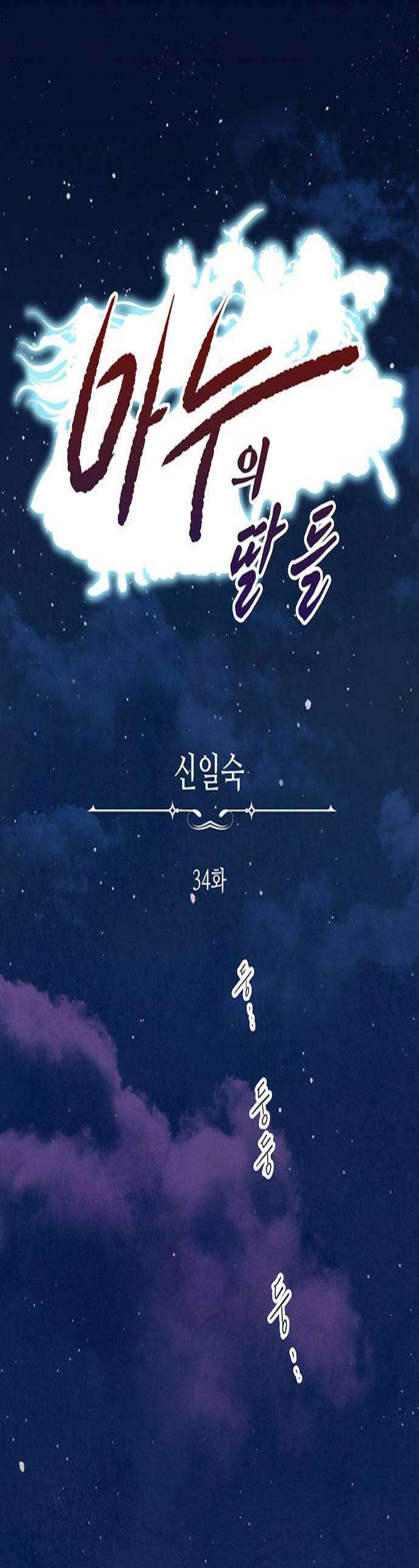 마누의 딸들 34화 1