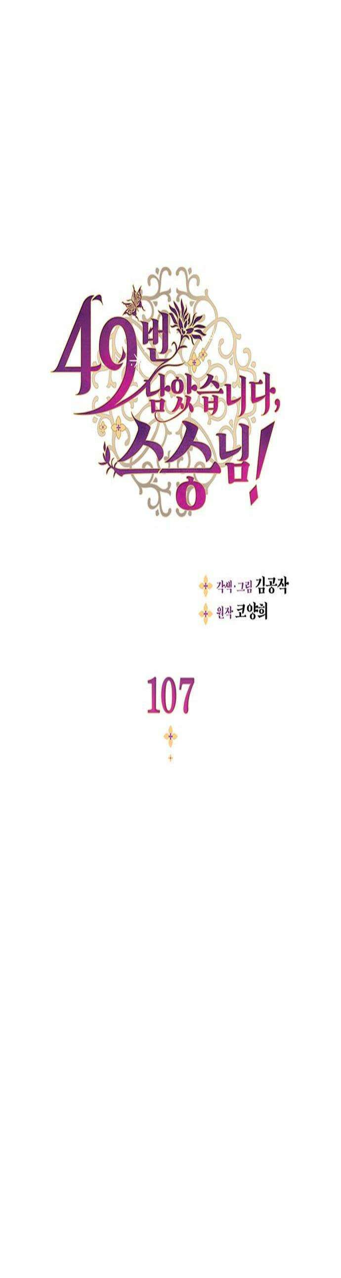 49번 남았습니다, 스승님! 107화 1