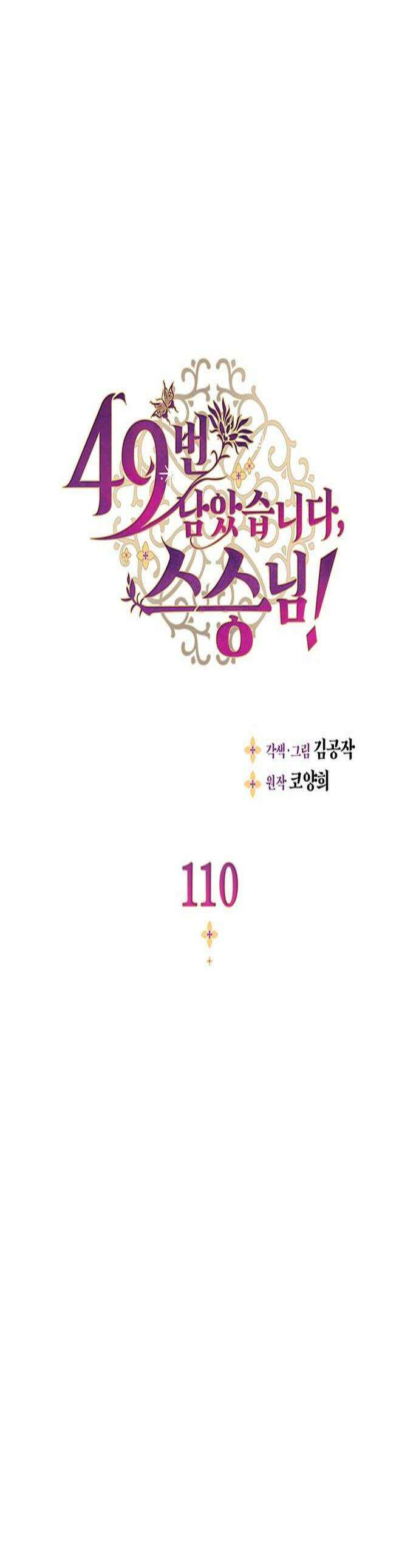 49번 남았습니다, 스승님! 110화 1