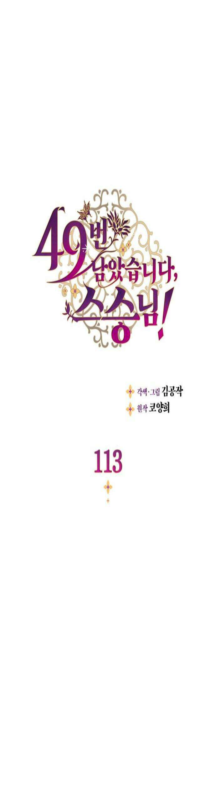 49번 남았습니다, 스승님! 113화 1