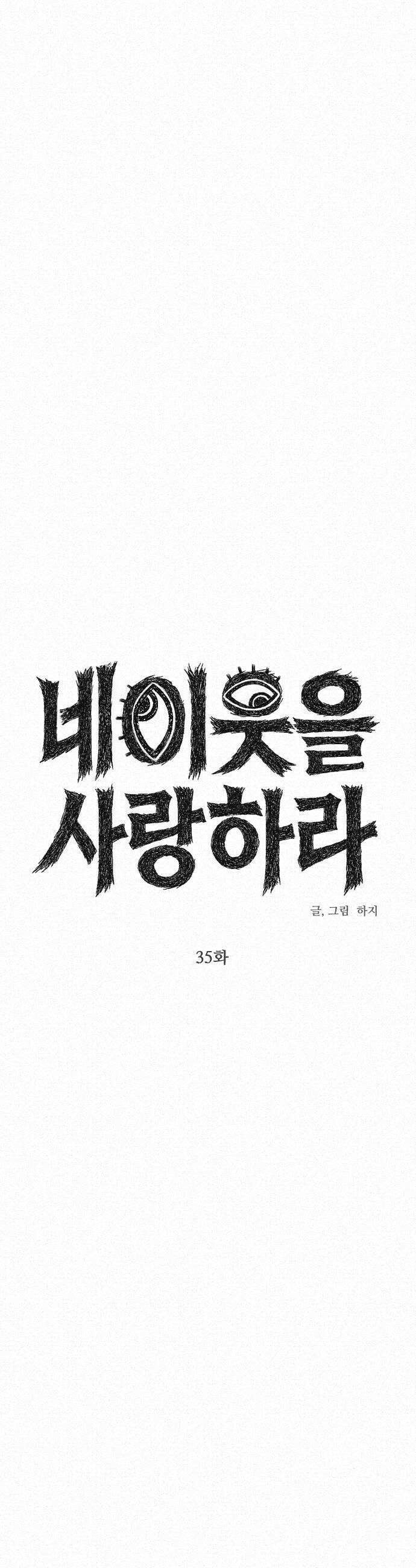 네 이웃을 사랑하라 35화 5