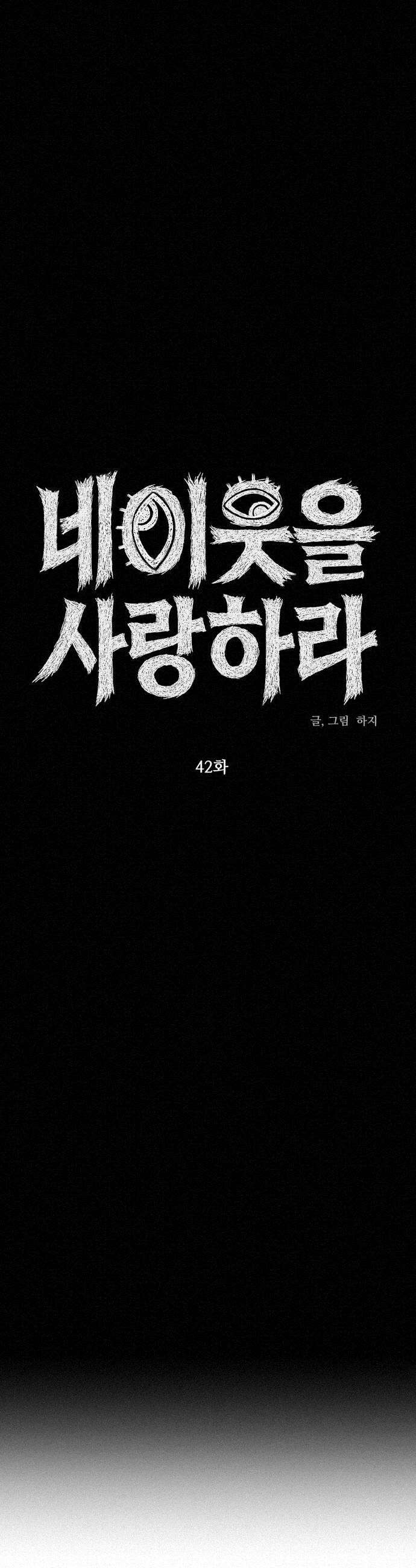네 이웃을 사랑하라 42화 11