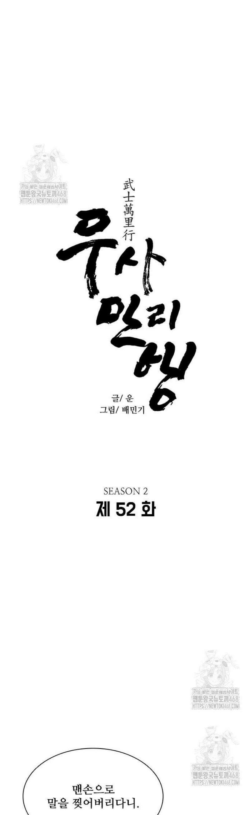 무사만리행 시즌2 52화 3