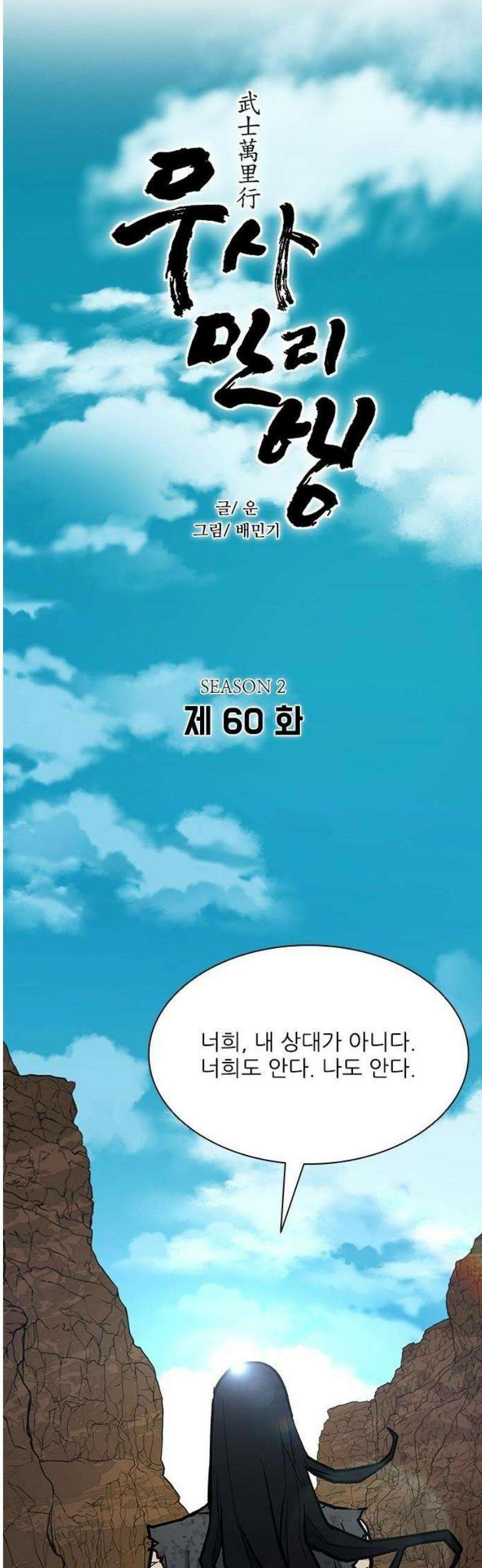 무사만리행 시즌2 60화 10