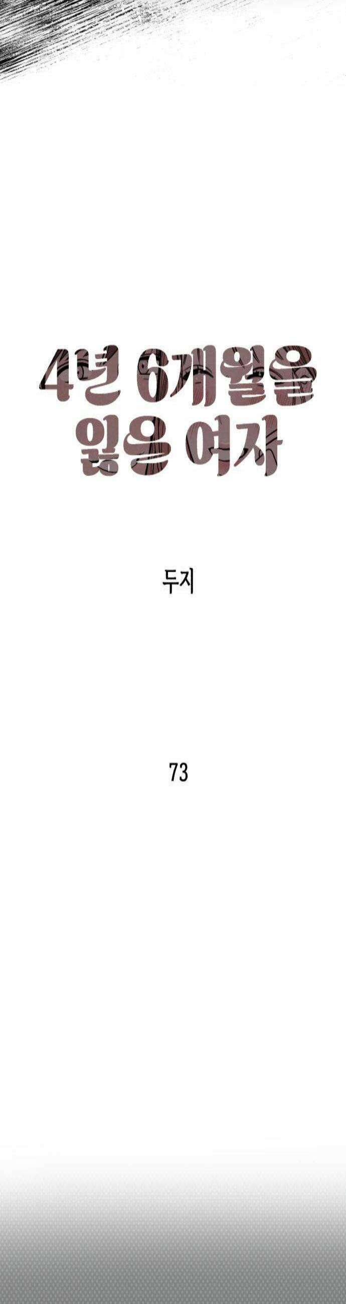 4년 6개월을 잃은 여자 73화 도망갈까요5 3