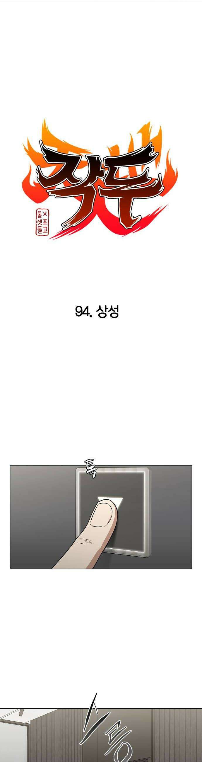 작두 94 상성 6