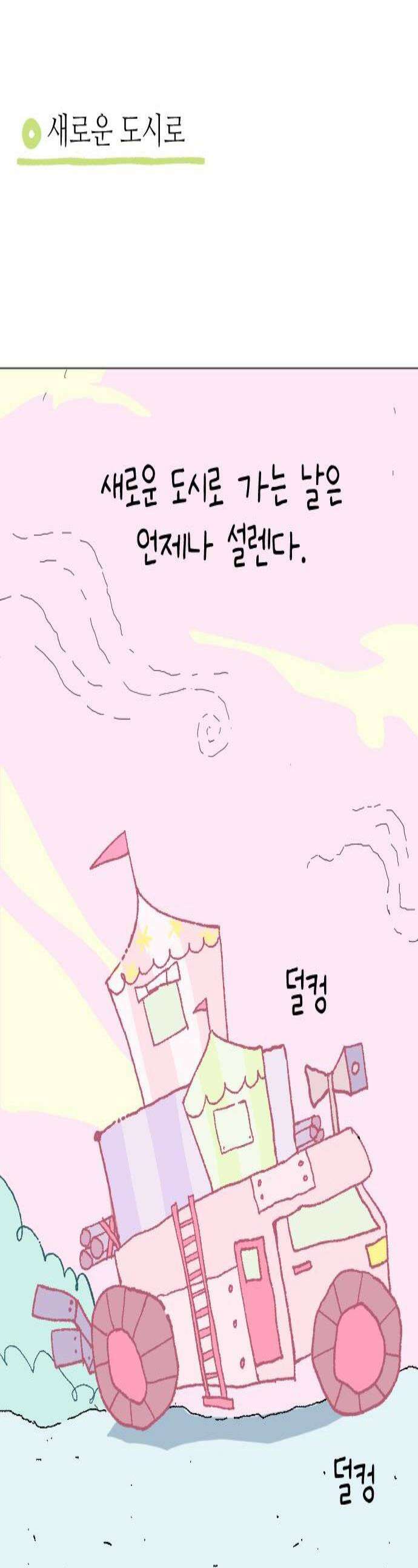 도나츠와 서커스 2화 재주 알려줘 1