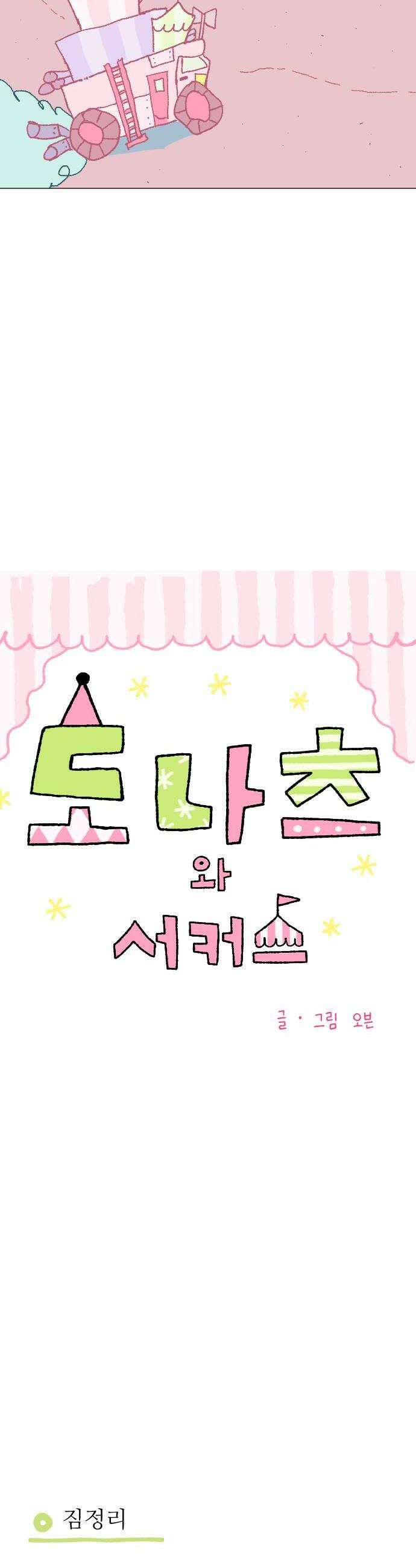 도나츠와 서커스 2화 재주 알려줘 6