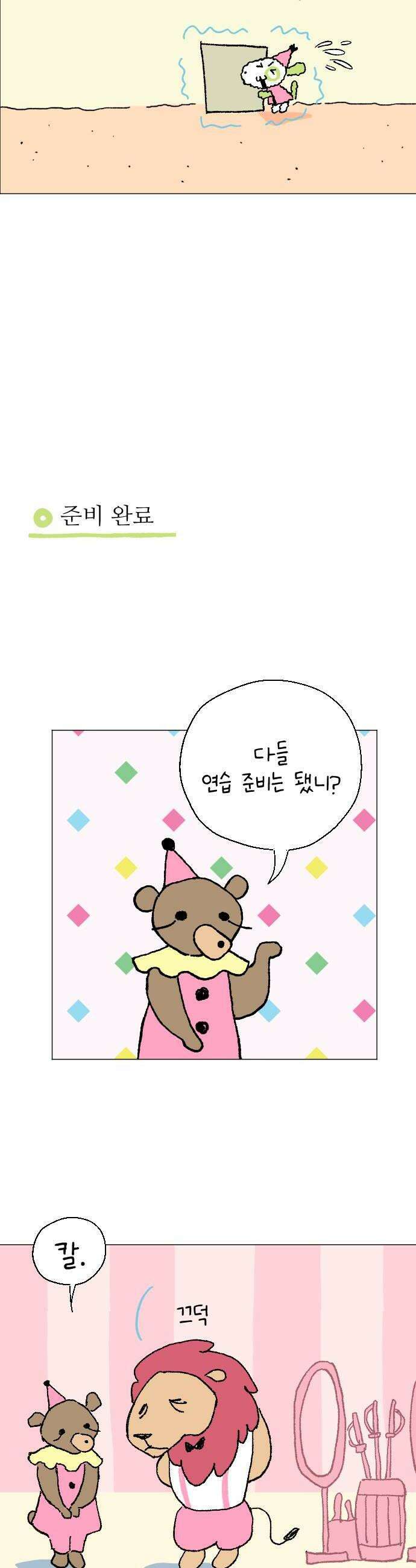 도나츠와 서커스 2화 재주 알려줘 8
