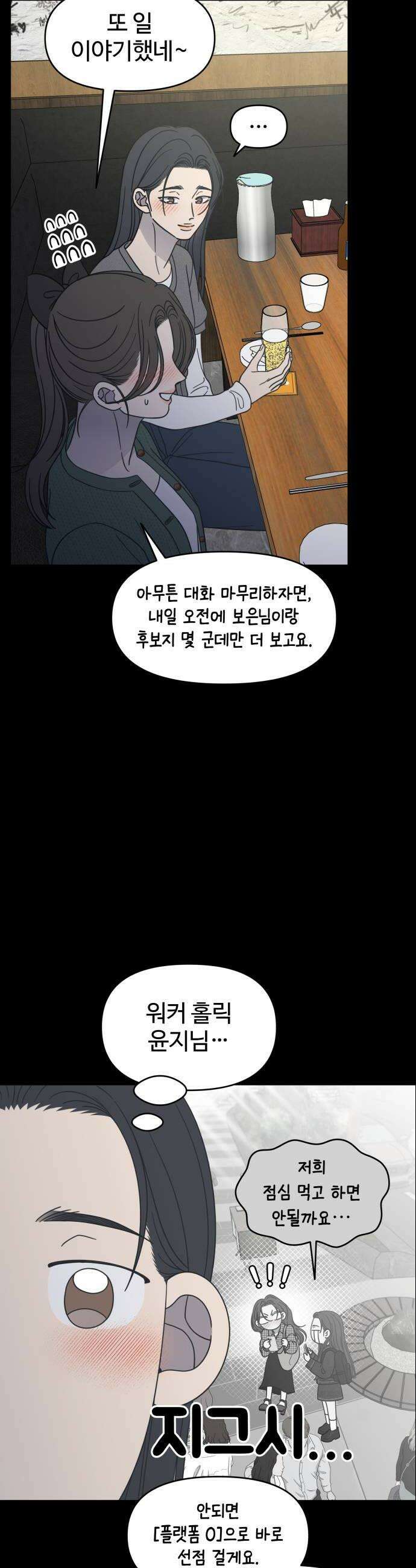 사내연애 사절! 98화 8