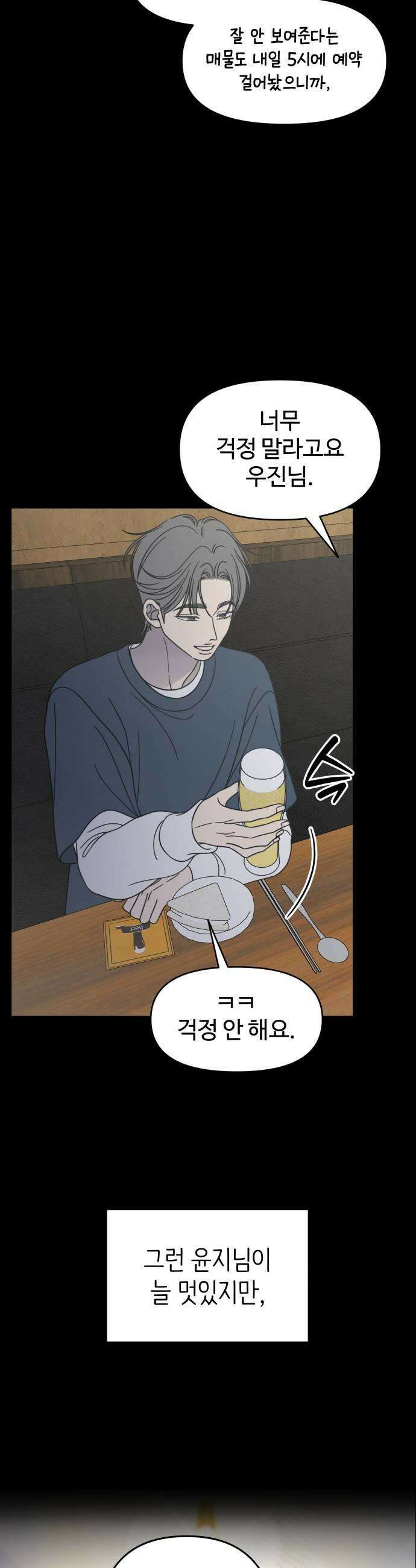 사내연애 사절! 98화 9