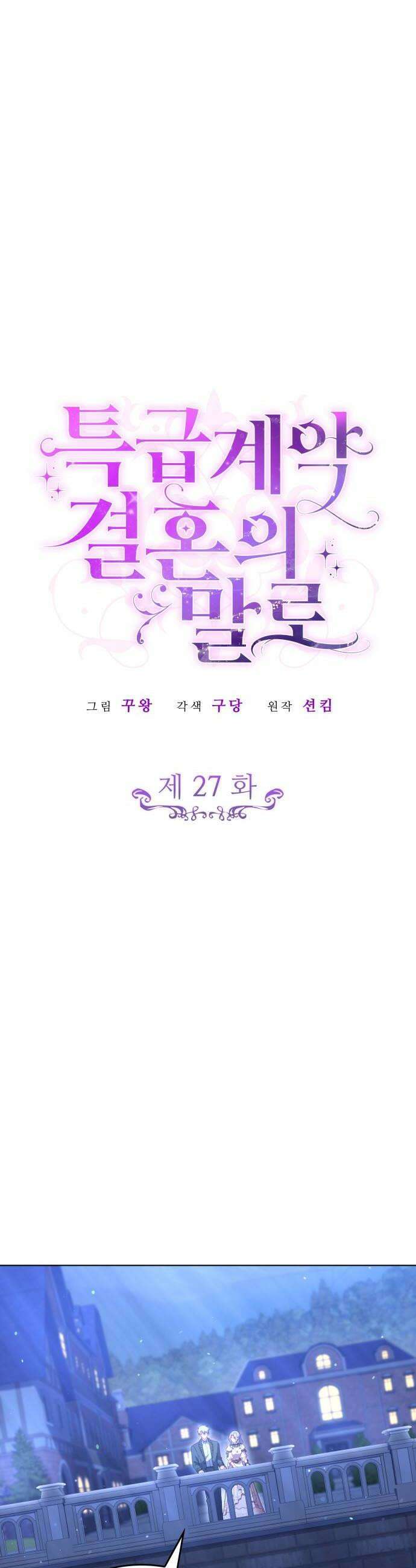 특급 계약 결혼의 말로 27화 6